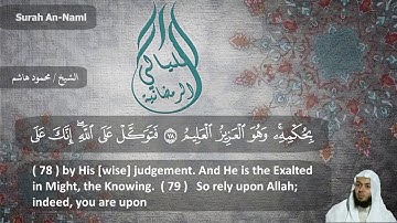 الشيخ محمود هاشم - سورة النمل من الايه 67 إلى اخر السورة