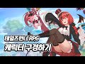 [테일즈런너RPG] 캐릭터 구경하기