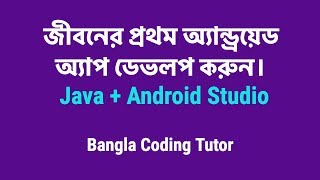 Develop your first Android App | Android Studio and Java | Bangla Coding Tutor. screenshot 2