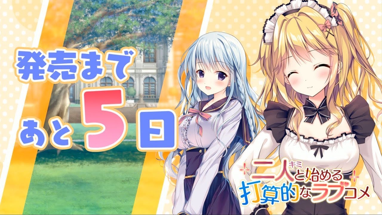 Erogetrailers 二人と始める打算的なラブコメ 発売カウントダウンドラマ Vol 3