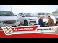 Новые автомобили для сотрудников