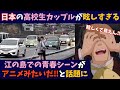 日本の高校生カップルがエモすぎると海外で話題に!!