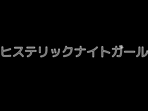 【東方PV】ヒステリックナイトガール