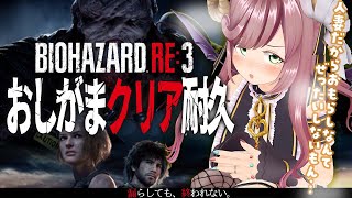 【おしがま/BIOHAZARD RE:3】鉄の膀胱人妻 VS バイオ3初スタンダード 漏らしても、終われないおしがまバイオ【#夏芽みのり Vtuber】