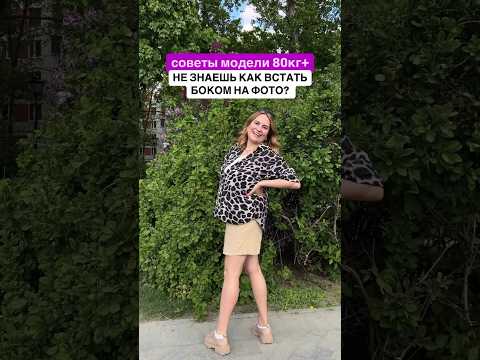 Больше видео уроков и гайд с главными ошибками позирования смотри по ссылке в шапке профиля 🫶🏽💜