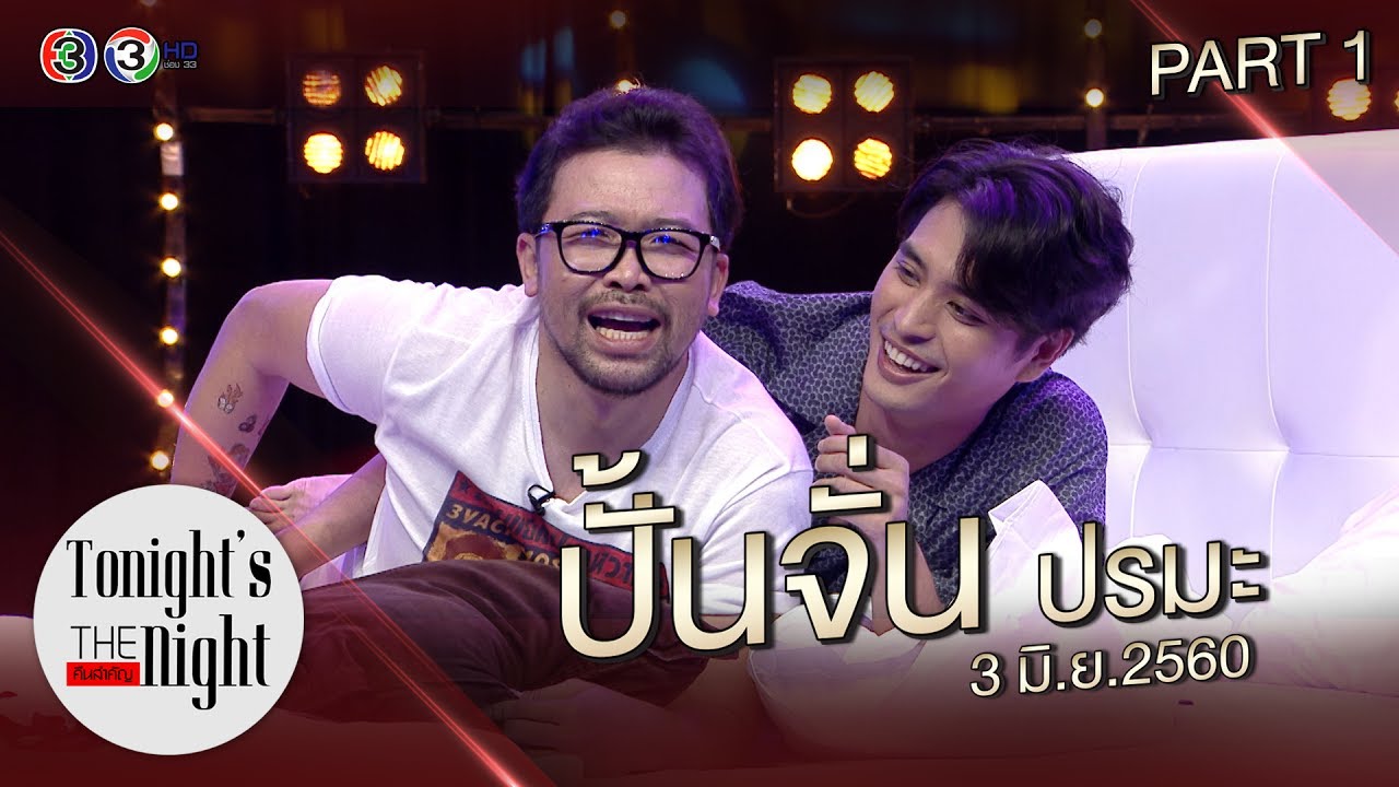 tonight's the night คืนสำคัญ ปั้นจั่น ปรมะ วันเสาร์ที่ 3 มิถุนายน 2560 (1/4)