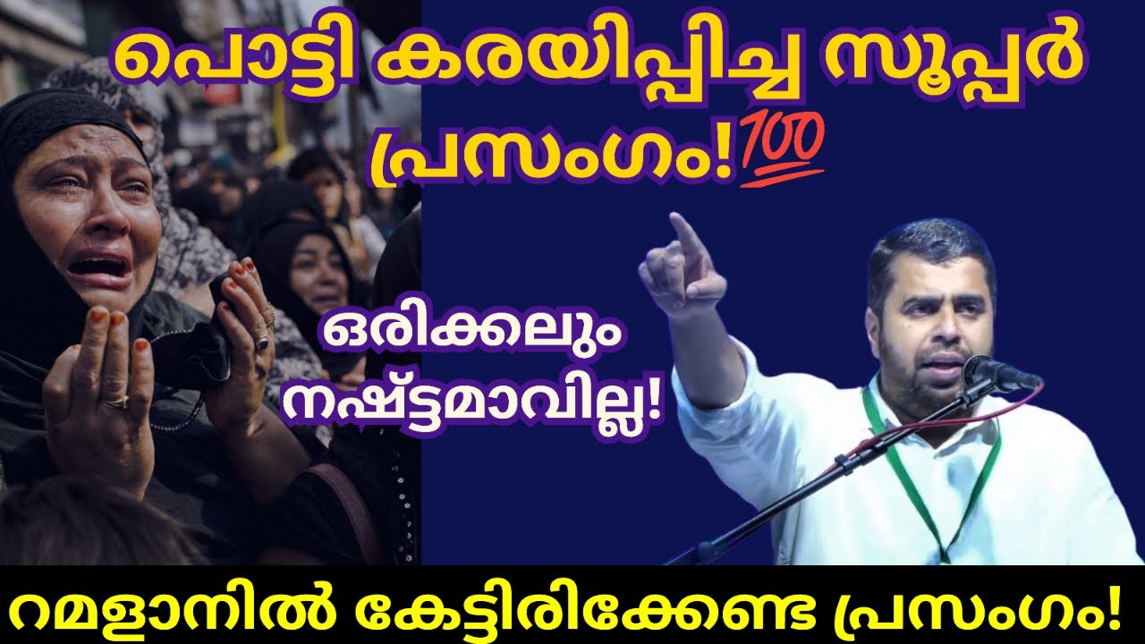 പൊട്ടി കരയിപ്പിച്ച സൂപ്പർ പ്രസംഗം! Ansar nanmanda islamic speech #ansarnanmanda #motivationalspeech