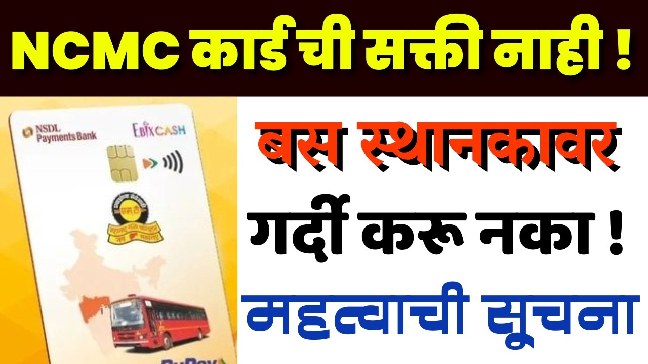 NCMC कार्ड ची सक्ती नाही ! बस स्थानकावर गर्दी करू नका नवीन सूचना आल्या पहा NCMC Card registration 26