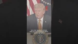 Τραμπ: «Δεν χρειαζόμαστε πετρέλαιο. Έχουμε όσο πετρέλαιο θέλουμε»