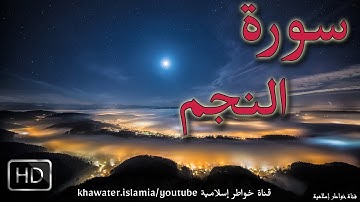 أجمل تلاوة سمعتها في حياتي بصوت خيالي لإسلام صبحي، سورة النجم