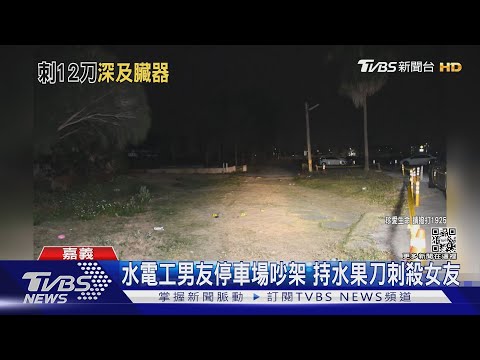 女大生遭刺12刀！寒假前說「壓力大」 男友逃往桃園輕生｜TVBS新聞@TVBSNEWS01