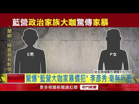 藍營政治大咖驚傳家暴慣犯！ 「自家豪宅大叫、一度動手」