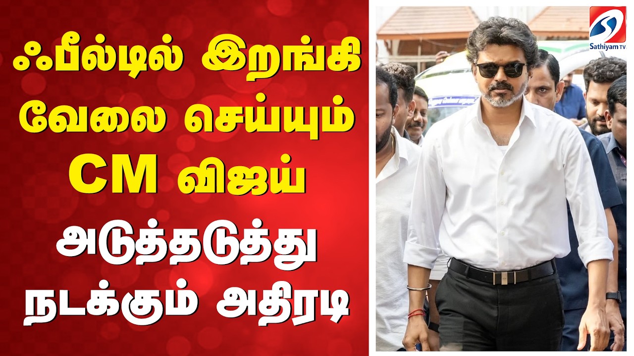 ரூ.710 கோடி மதிப்பில் 4 புதிய திட்டப் பணிகளுக்கு முதலமைச்சர் விஜய் அடிக்கல்