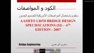 المحاضرة 01 | المقرر الدراسي الجسور 1قسم الهندسة المدنية