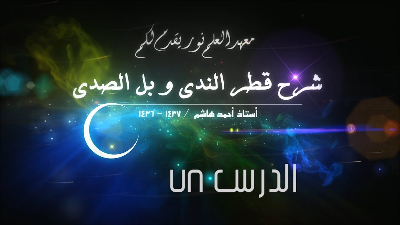 قطر الندى - 78 [ الاستثناء ب (غير - سوى) ]  [ الاستثناء ب (عدا - خلا - حاشا) ] [ حروف الجر ]