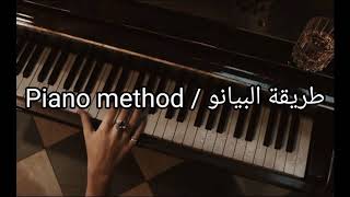 طريقة البيانو للشيفتينق / شرح طريقة البيانو Piano method screenshot 2