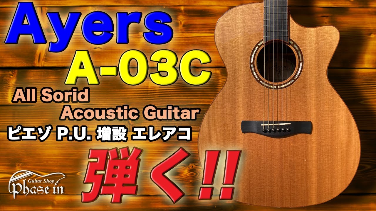 Ayers A-03C / P.U.搭載 弾く！ - YouTube