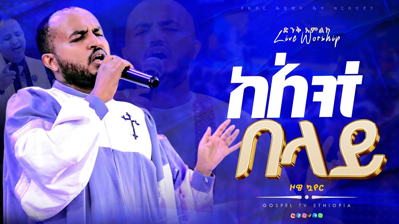 ከአንተ በላይ || ድንቅ አምልኮ ከዞዌ ኳየር ጋር @Gospel TV Ethiopia @Reverend Tezera Yared