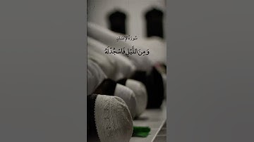 واذكر اسم ربك بكرة وأصيلا (25) ومن الليل فاسجد له وسبحه ليلا طويلا =سورة الإنسان=#عبدالباسط_عبدالصمد