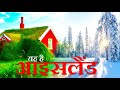 खुशियों का देश है आइसलैंड: Iceland Hindi Documentary