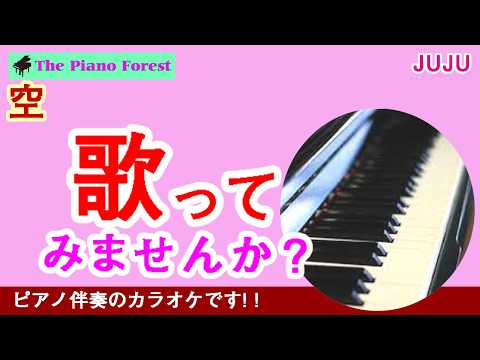 【ピアノカラオケ】空　/ JUJU