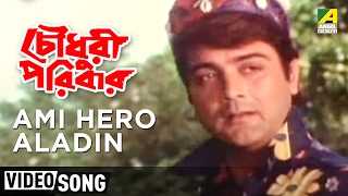 Ami Hero Aladin | Chowdhury Paribar | Bengali Movie Song | Nachiketa