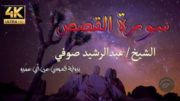 تلاوة سورة القصص برواية السوسي عن أبي عمرو، الشيخ عبدالرشيد صوفي