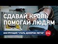 Инструкция *Стать донором легко* | СДАВАЙТЕ КРОВЬ - ПОМОГАЙТЕ ЛЮДЯМ!