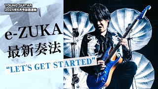 e-ZUKA最新奏法 “LET'S GET STARTED 〜ギター弾こうぜ！〜”