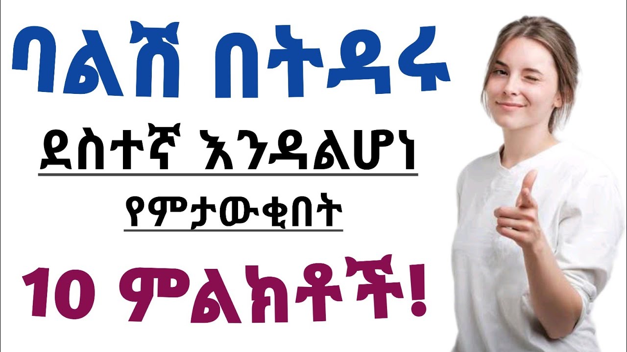 ባልሽ በትዳራችሁ ደስተኛ እንዳልሆነ የምታውቂበት 10 ምልክቶች | 10 Sign your husband not happy with your marriage