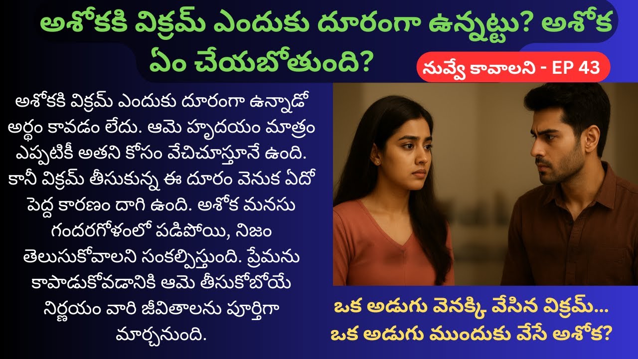 నువ్వే కావాలని EP-43 | ప్రేమను నిలబెట్టేది దూరమా? దగ్గరనా? | TeluguStoryTelling | TeluguTextScroll