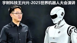 宇树科技王兴兴--2025世界机器人大会演讲 | Wang Xingxing, Unitree Robotics --Speech at the 2025 World Robot Conference