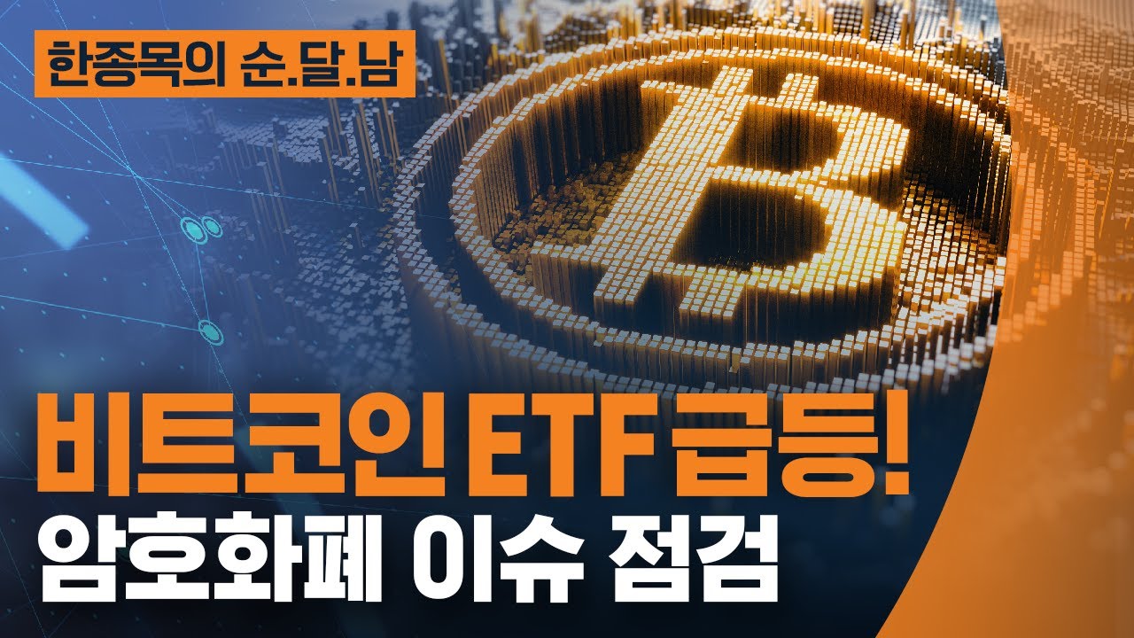 [한종목의 순.달.남] 비트코인 ETF 급증! 암호화폐 이슈 점검 | 2022.3.29 (화)