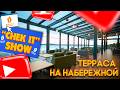 “CHECK IT” SHOW (60 ВЫПУСК) - «ТЕРРАСА "На Набережной»