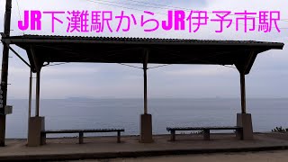 JR下灘駅からJR伊予市駅までドライブ