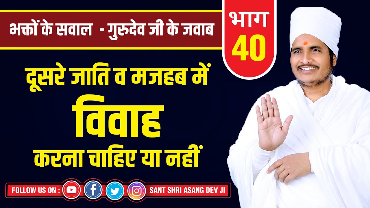 दूसरे जाति व मजहब में विवाह करना चाहिए या नहीं | Pravachan Satsang By Sant Shri Asang Dev Ji