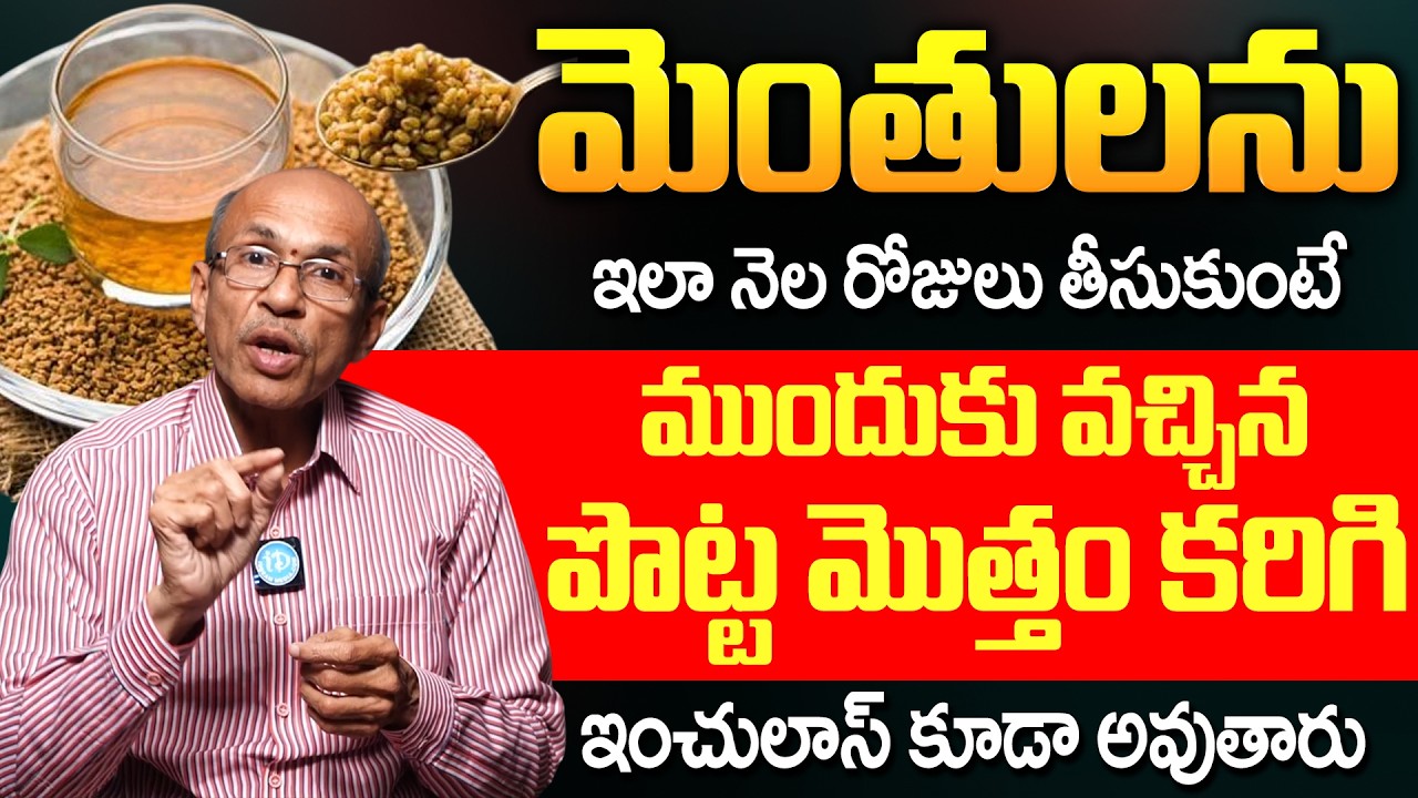 చాల సన్నగా అయిపోతారు పొట్ట కరిగిపోతుంది మళ్ళీ పెరగదు! | Weight Loss | Dr Madhusudana Sarma | iDream