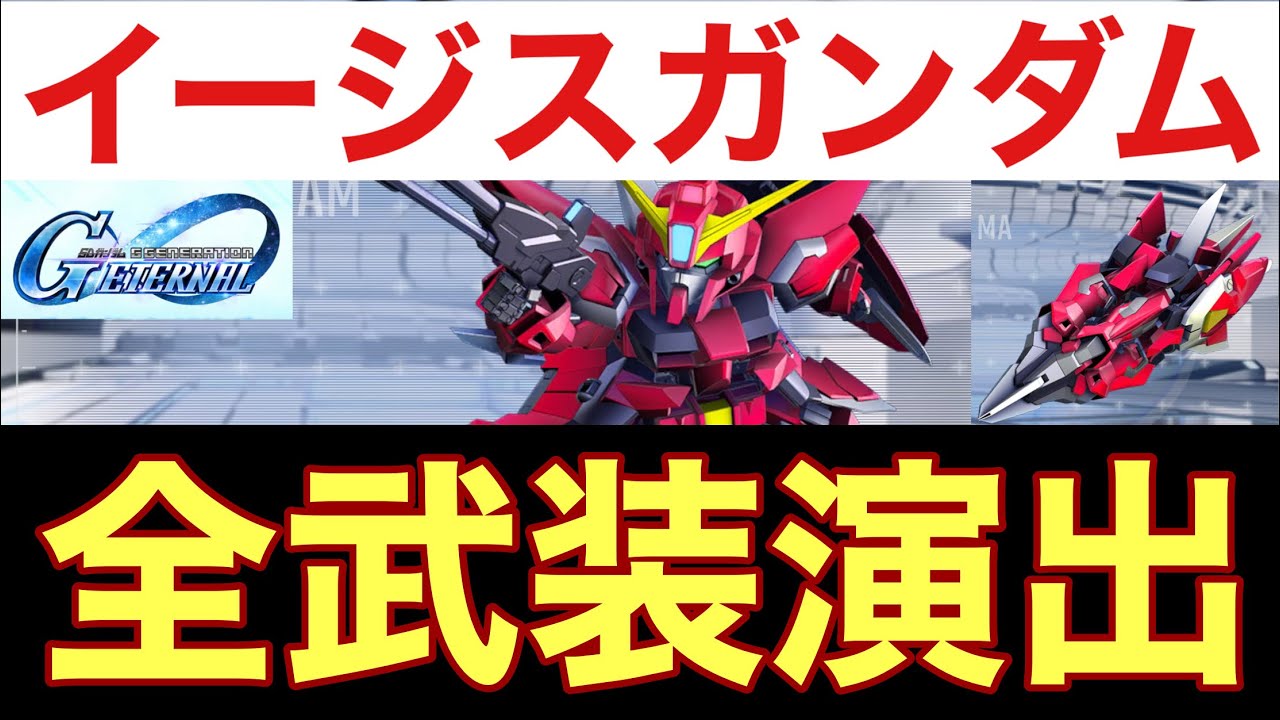 【ジージェネエターナル】イージスガンダム〜全武装演出〜【Gジェネ】 - YouTube