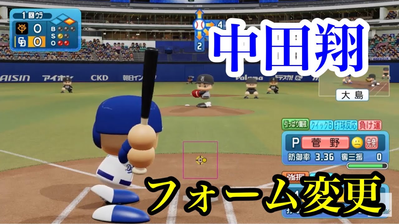 Changed to a similar form: Chunichi Dragons' Sho Nakata [Power Pro