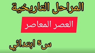 تاريخ/ مرحلة التاريخ المعاصر/ الخامسة ابتدائي