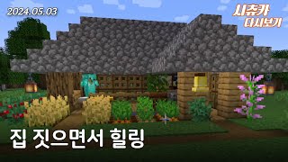 왕초보가 집 짓는 마크 야생 생존기 2일차 (풀버전)