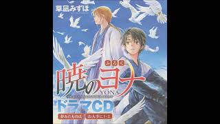 暁のヨナ　「夢みたものは」　ドラマCD③