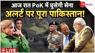 Indian Army Operation In PoK LIVE : PoK में भारत का तगड़ा एक्शन शुरू, डरा पाकिस्तान! | PM Modi