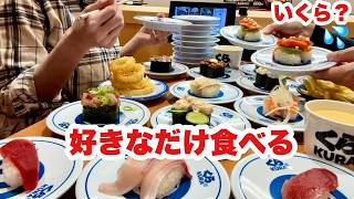 【夫 冷や汗!?】結婚記念日のくら寿司が凄まじかった【恐怖の会計】