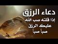 دعاء الرزق اذا قلته صب الله عليك الرزق صبا صبا دعاء قوي مجرب للرزق السريع جدا وقضاء الدين