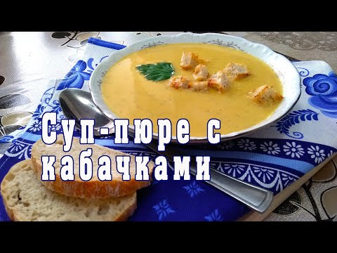 Видео: Как да си направим вкусна супа-пюре от тиквички