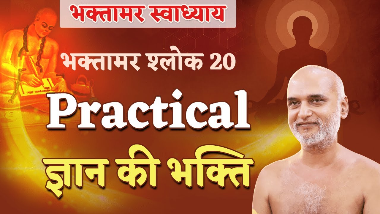 Practical ज्ञान की भक्ति | Shlok 20 | Bhaktamar Swadhyay | Day 56 | Muni Veersagar Ji |
