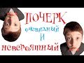 Почерк очевидный и невероятный /// Почерк красивый и быстрый // Каллиграфъ / 089