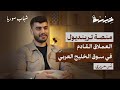 الربح من منصة ترينديول حوار شامل مع أخصائي إدارة متاجر الكترونية أنس حريري بودكاست خبرة