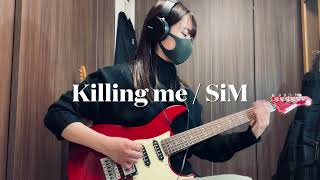 SiM - KiLLiNG ME 【guitar cover】